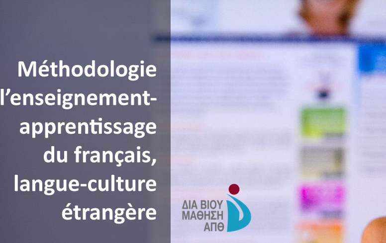 Programme de perfectionnement en « Méthodologie de l'enseignement-apprentissage du français, langue-culture étrangère »